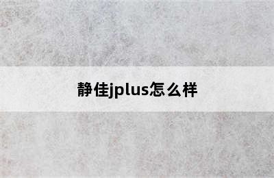 静佳jplus怎么样