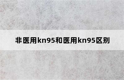 非医用kn95和医用kn95区别