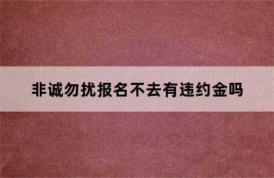 非诚勿扰报名不去有违约金吗