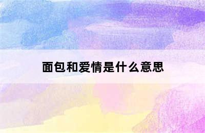 面包和爱情是什么意思