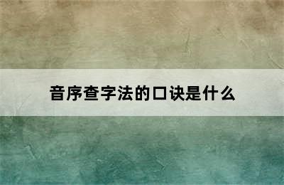 音序查字法的口诀是什么