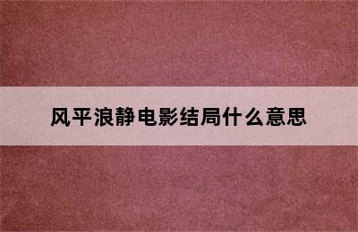 风平浪静电影结局什么意思