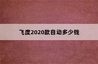 飞度2020款自动多少钱