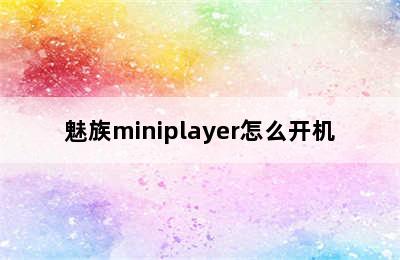 魅族miniplayer怎么开机