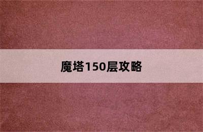 魔塔150层攻略