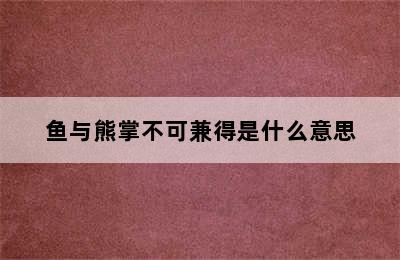 鱼与熊掌不可兼得是什么意思