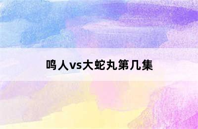 鸣人vs大蛇丸第几集