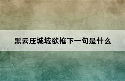 黑云压城城欲摧下一句是什么