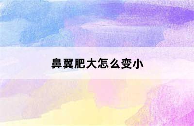 鼻翼肥大怎么变小