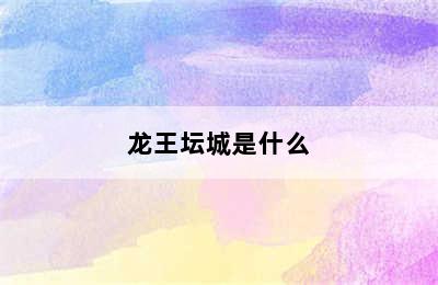 龙王坛城是什么